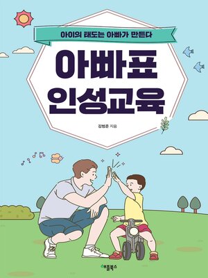 cover image of 아빠표 인성교육